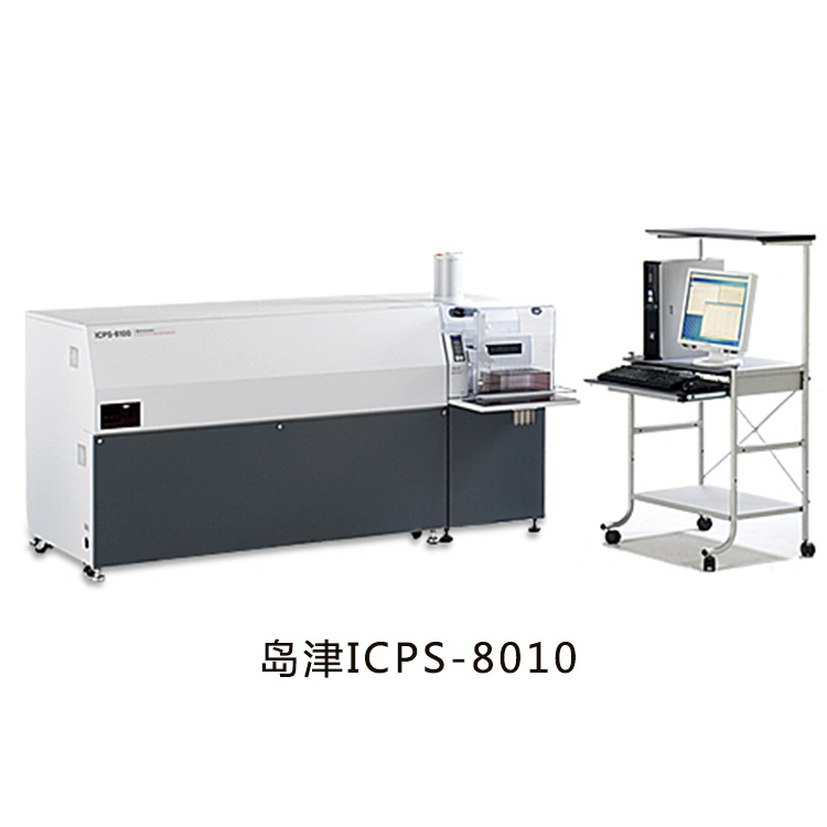 日本島津ICPS-8010 等離子體發射光譜儀有害金屬元素檢測儀