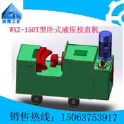 供應WXZ-150T型臥式液壓校直機，液壓校直機質量保證