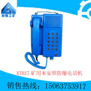 供應KTH17礦用本安型防爆電話機，防爆電話機銷售，防爆電話機質量保證